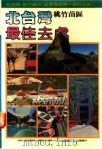 北台湾最佳去处  桃竹苗区（1985 PDF版）