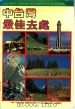 中台湾最佳去处（1985 PDF版）