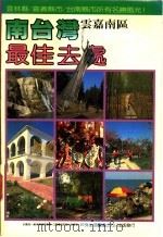 南台湾最佳去处  云嘉南区（1985 PDF版）