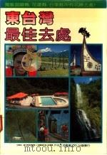 东台湾最佳去处   1985  PDF电子版封面    户外生活杂志旅游编辑组编著；张幼雯主编 