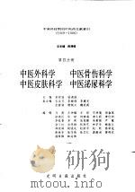 中国科技期刊中医药文献索引  1949-1986  第4分册  中医外科学  中医骨伤科学  中医皮肤科学  中医泌尿科学   1993  PDF电子版封面  7800912787  薛清录，田琼莲主编 