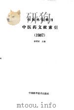 中国科技期刊中医药文献索引  1987   1990  PDF电子版封面  7504601799  薛清录主编 