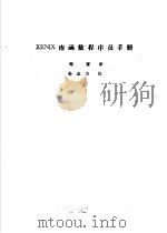 XENIX库函数程序员手册   1987  PDF电子版封面    胡先祥，郑蕾译 