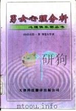 男女心理分析   1999  PDF电子版封面  7543311585  （日）白石浩一著；智慧大学译 