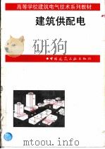 建筑供配电   1998  PDF电子版封面  7112034078  刘思亮主编 