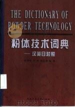 粉体技术词典  汉英日对照（1999 PDF版）