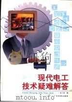 现代电工技术疑难解答   1994  PDF电子版封面  7535912583  赵士滨编 