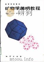 矿物学简明教程（1989 PDF版）