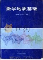 数学地质基础   1994  PDF电子版封面  7301024290  徐振邦，娄元仁编著 