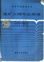 选矿工程专业英语   1993  PDF电子版封面  7502008047  蔡璋，匡亚莉编 