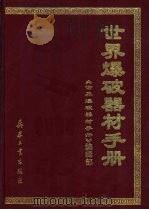 世界爆破器材手册   1999  PDF电子版封面  7801327012  曹欣茂主编；《世界爆破器材手册》编辑部编 