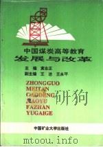中国煤炭高等教育的发展与改革   1992  PDF电子版封面  7810217909  黄志正主编 