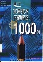 电工实用技术问题解答1000例   1996  PDF电子版封面  7115060312  杨国治，刘镒多等编著 