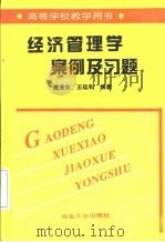 经济管理学案例及习题   1999  PDF电子版封面  7502424857  夏清东，王廷和编著 