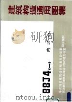 建筑构造通用图集 88J4 〈一〉 内装修   1987  PDF电子版封面    华北地区建筑设计标准化办公室，西北地区建筑标准设计协作组办公 