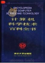 计算机科学技术百科全书   1998  PDF电子版封面  7302029709  张效祥主编 