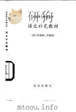 语文补充教材  供六年级第二学期用   1983  PDF电子版封面  K7071·868  北京教育学院小学教研室编 