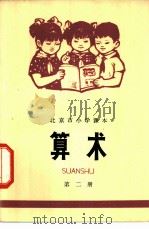 算术  第2册   1973  PDF电子版封面  K7071·158  北京市教育局教材编写组编 