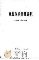 现代汉语语法常识   1974  PDF电子版封面  K7071·216  北京师范学院师训班编 