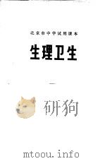 生理卫生   1973  PDF电子版封面  K7·144  北京市教育局教材编写组编 
