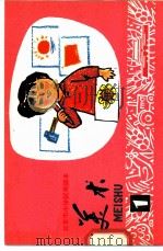 美术  第1册   1972  PDF电子版封面    北京市教育局中小学教材编写组编 
