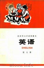 英语  5   1973  PDF电子版封面  K7071·174  北京市业余外语广播教材编写组编 