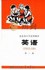 英语  第1册   1972  PDF电子版封面    北京市教育局教材编写组编 