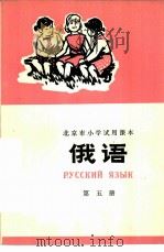 俄语  第5册   1973  PDF电子版封面  K7071·169  北京市教育局教材编写组编 