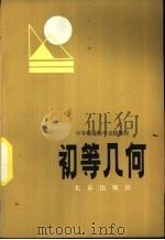 初等几何   1982  PDF电子版封面  K7071·791  北京教育学院师范教研室著 