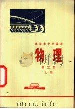 物理  第3册  上   1972  PDF电子版封面  K7071·69  北京市教育局教材编写组编 
