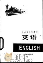 英语  补充阅读教材   1978  PDF电子版封面  K7071·557  北京教育学院教材教研部编 