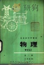 物理  第2册   1976  PDF电子版封面  K7071·392  北京市教育局教材编写组编 