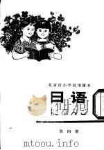 日语  第4册   1978  PDF电子版封面  K7071·549  北京市教育局教材编写组编 