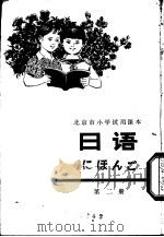 日语  第2册   1977  PDF电子版封面  K7071·484  北京教育学院教材教研部编 