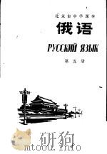 俄语  第5册   1975  PDF电子版封面  K7071·256  北京教育学院教材教研部编 