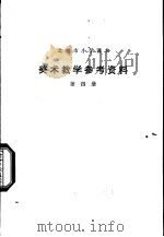 美术教学参考资料  第4册   1979  PDF电子版封面  K7071·590  北京教育学院教材教研部编 