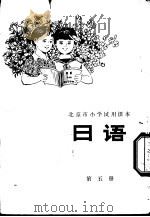 日语  第5册   1979  PDF电子版封面  K7071·573  北京市教育学院教材教研部编 