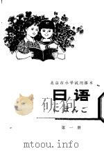 日语  第1册   1978  PDF电子版封面  K7071·548  北京市教育局教材编写组编 