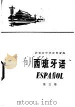 西班牙语  第五册   1974年01月第1版  PDF电子版封面    北京市教育局教材编写组编 