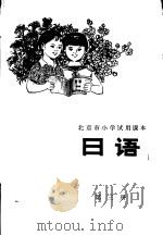 日语  第3册   1978  PDF电子版封面  K7071·515  北京市教育局教材编写组编 