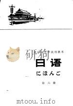 日语  第6册   1976  PDF电子版封面  K7071·448  北京教育学院教材教研部编 