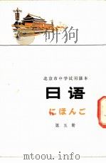 日语  第5册   1976  PDF电子版封面  K7071·401  北京教育学院外语教研室日语组编 