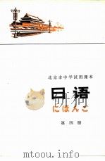 日语  第4册   1976  PDF电子版封面  K7071·433  北京教育学院外语教研室日语组编 