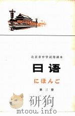 日语  第3册   1976  PDF电子版封面  K7071·400  北京教育学院外语教研室日语组编 
