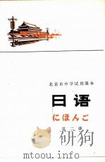 日语  第2册   1976  PDF电子版封面  K7071·432  北京教育学院外语教研室日语组编 