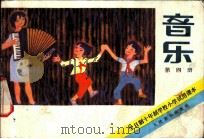 音乐  第4册   1980  PDF电子版封面  8026·K9  上海市中小学教材编写组编 