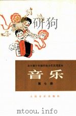 音乐  第7册   1980  PDF电子版封面  8026·K4  上海市中小学教材编写组编 