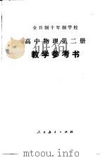 高中物理  第2册  试用本  教学参考书   1979  PDF电子版封面  K7012·0170  北京教育学院编 