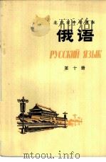 俄语  第10册   1977  PDF电子版封面  K7071·483  北京教育学院教材教研部编 