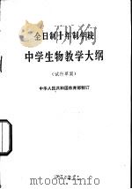全日制十年制学校中学生物教学大纲  试行草案   1978  PDF电子版封面  K7012·07  中华人民共和国教育部制订 